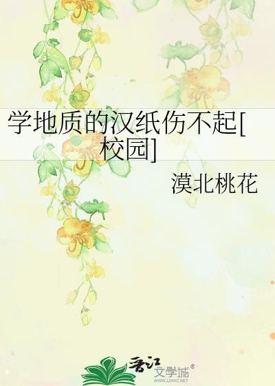 学地质的汉纸伤不起[校园]