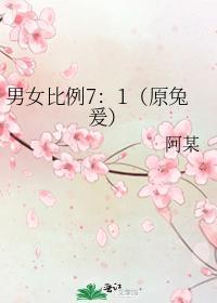 男女比例7:1(原兔爰)