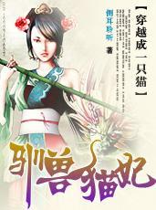 穿越成一只猫：驯兽猫妃