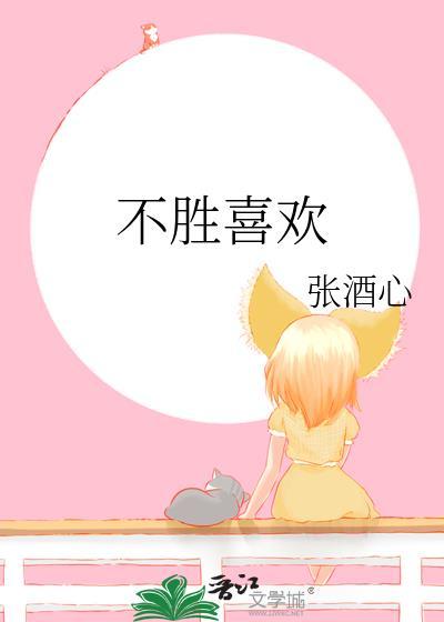 不胜喜欢