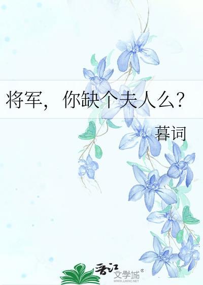 将军，你缺个夫人么