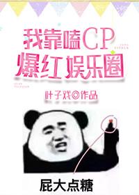 我靠嗑CP爆红娱乐圈