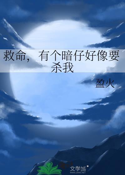 救命,有个暗仔好像要杀我