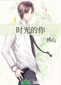 时光的你