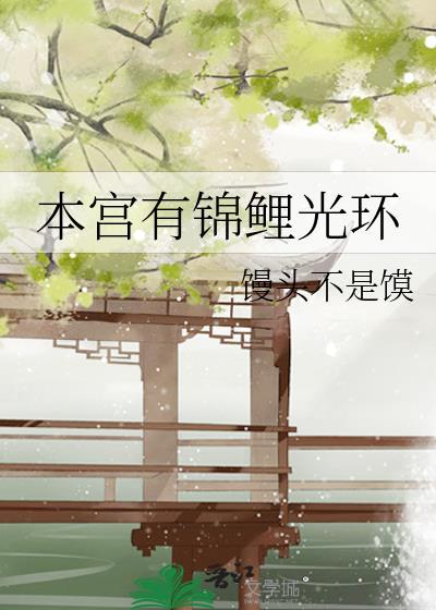 本宫有锦鲤光环