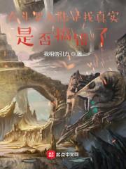在斗罗大陆寻找真实是否搞错了
