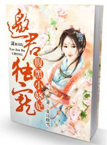 腹黑小娆妃,邀君独宠