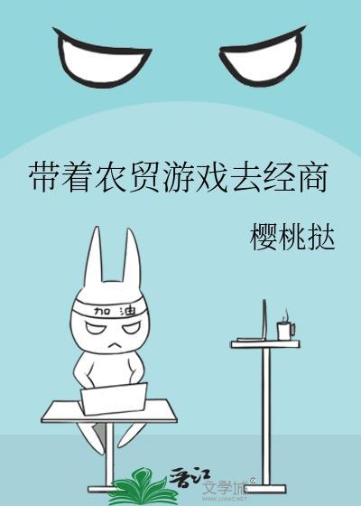 带着农贸游戏去经商