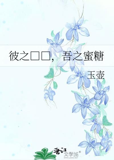 彼之□□，吾之蜜糖