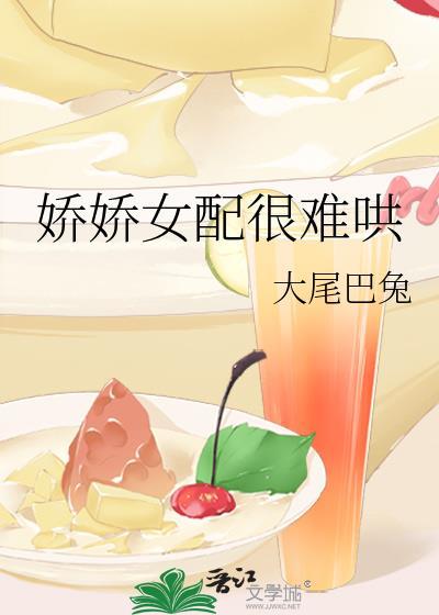 娇娇女配很难哄