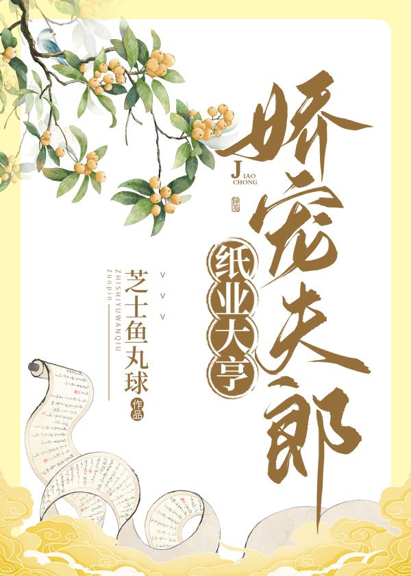 纸业大亨，娇宠夫郎[种田]
