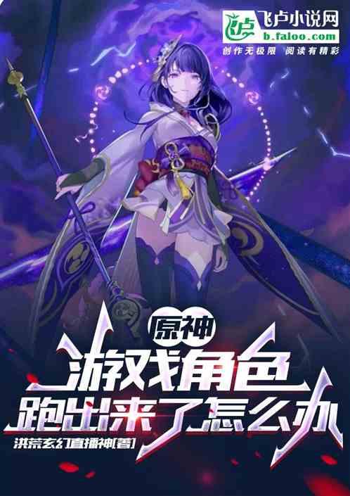原神:游戏角色穿越出来怎么办