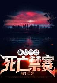 绝望荒岛:死亡禁赛