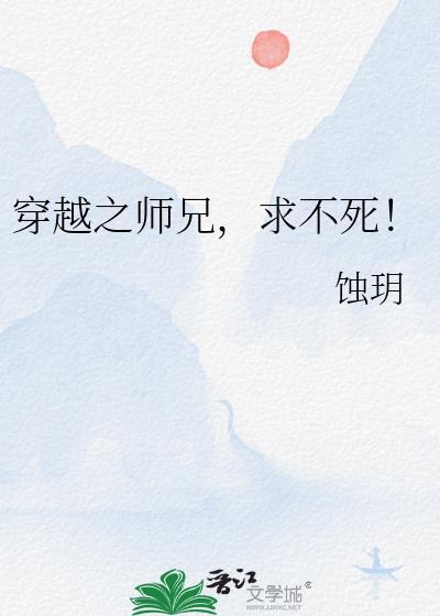 穿越之师兄,求不死