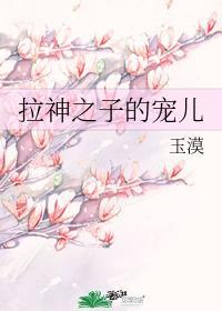 拉神之子的宠儿
