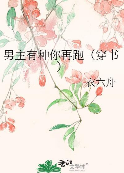 男主有种你再跑（穿书）