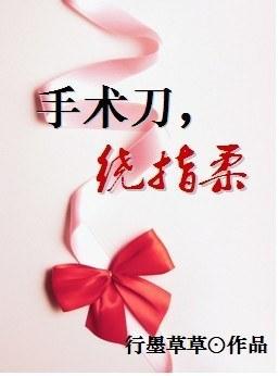 手术刀，绕指柔