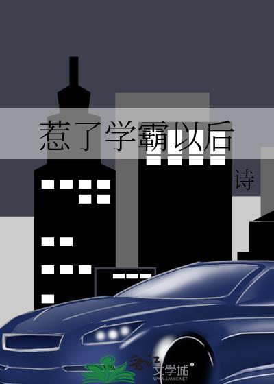 惹了学霸以后