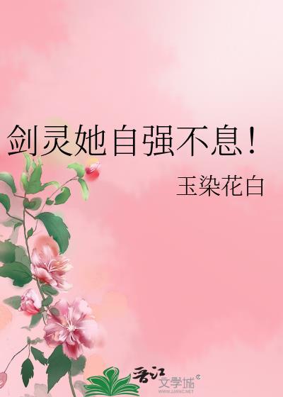 剑灵她自强不息！